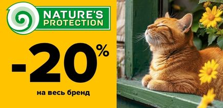 -20% на бренд Natures protection